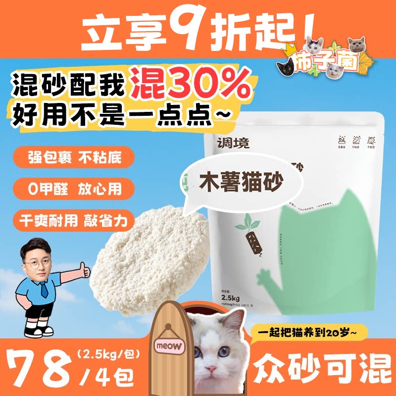 【柿子菌】调境木薯猫砂除臭不粘底秒结团小苏打混合猫砂