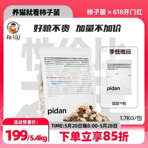 柿子菌pidan猫粮冻干双拼猫粮