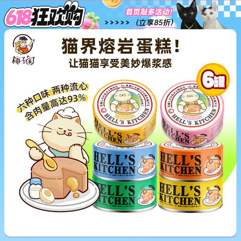 【柿子菌】地狱厨房流心罐头成幼猫全价主食罐头鲜乳蛋黄营养增肥