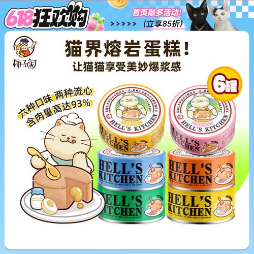 猫猫的蛋糕，地狱厨房流心罐头