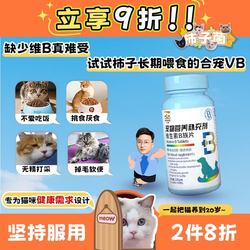 柿子菌合宠猫维生素族片美毛亮肤