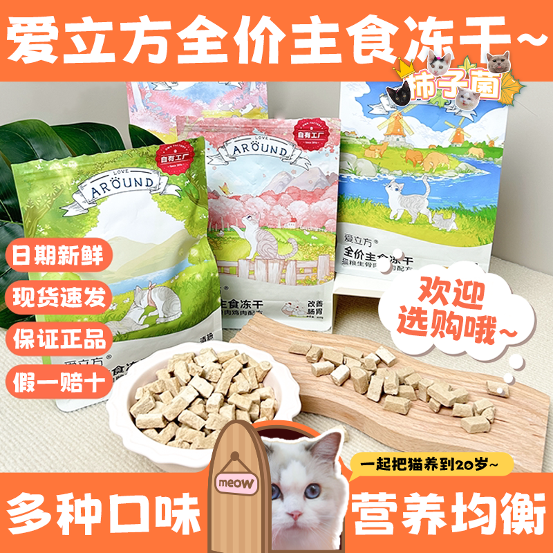 【柿子菌】爱立方全价主食冻干猫粮生骨肉鸡肉兔肉增肥发腮200g