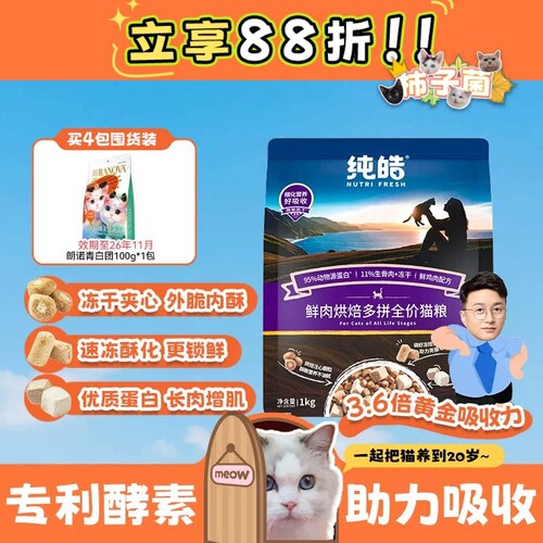 纯皓低温烘焙酵素鲜肉全价猫粮