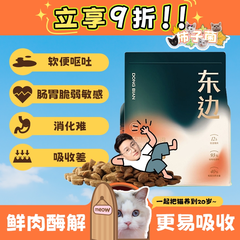 东边低敏烘焙鲜肉猫粮软便克星