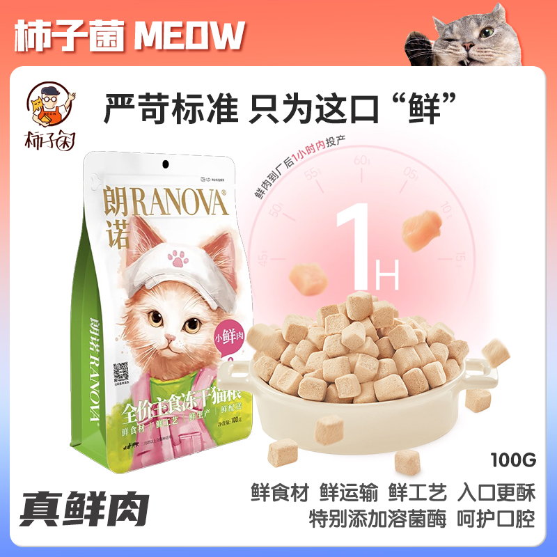 【柿子菌】朗诺小鲜肉猫咪主食冻干 成幼猫粮 鲜食材鲜生产鲜工艺
