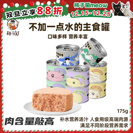 【柿子菌】喜崽猫咪主食罐头成幼猫补水增肥发腮美毛多猫家庭175g
