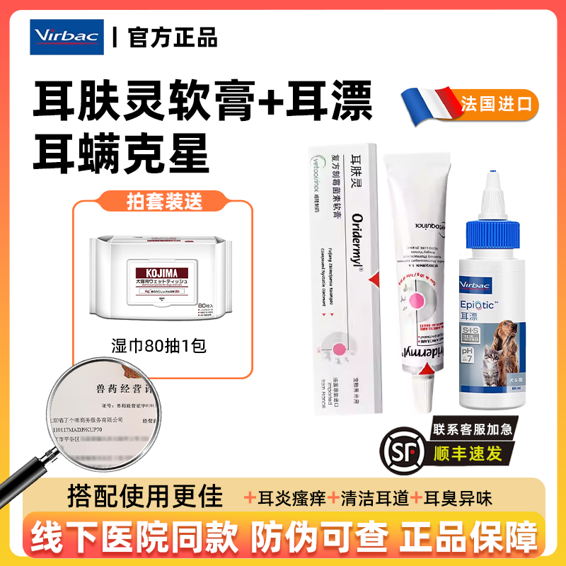 法国威隆耳肤灵犬猫耳螨真菌感染