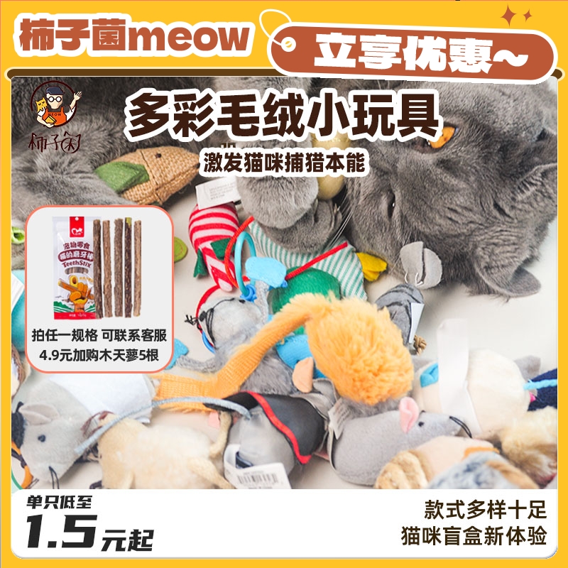 小老鼠猫玩具盲盒承包猫咪快乐
