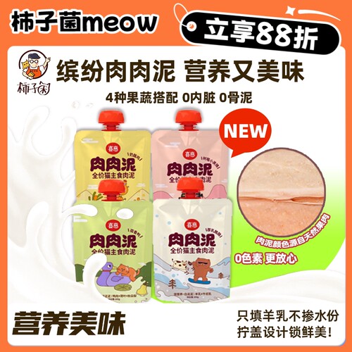 柿子菌喜崽肉肉泥主食咕噜酱