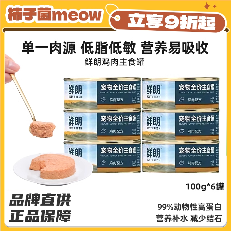 柿子菌鲜朗猫主食罐补水湿粮