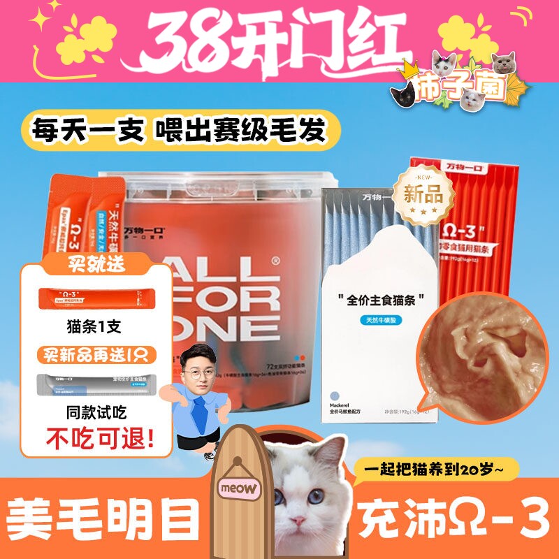 【柿子菌】万物一口omega3鱼油牛磺酸猫条合集防掉美毛护眼猫湿粮