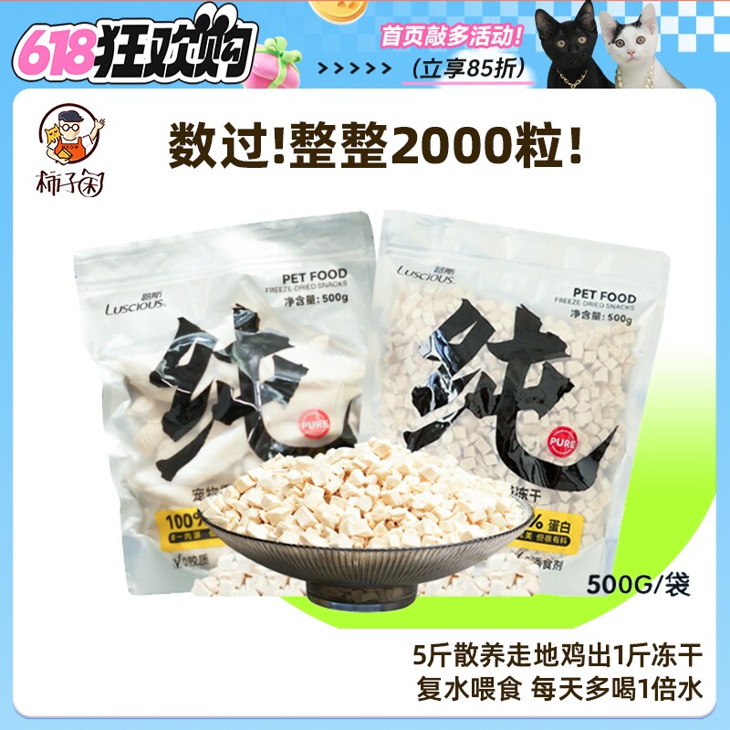 【柿子菌】敲大包!路斯宠物冻干鸡胸肉粒可复水猫咪发腮零食冻干