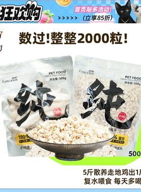 【柿子菌】敲大包！路斯宠物冻干鸡胸肉粒可复水猫咪发腮零食冻干