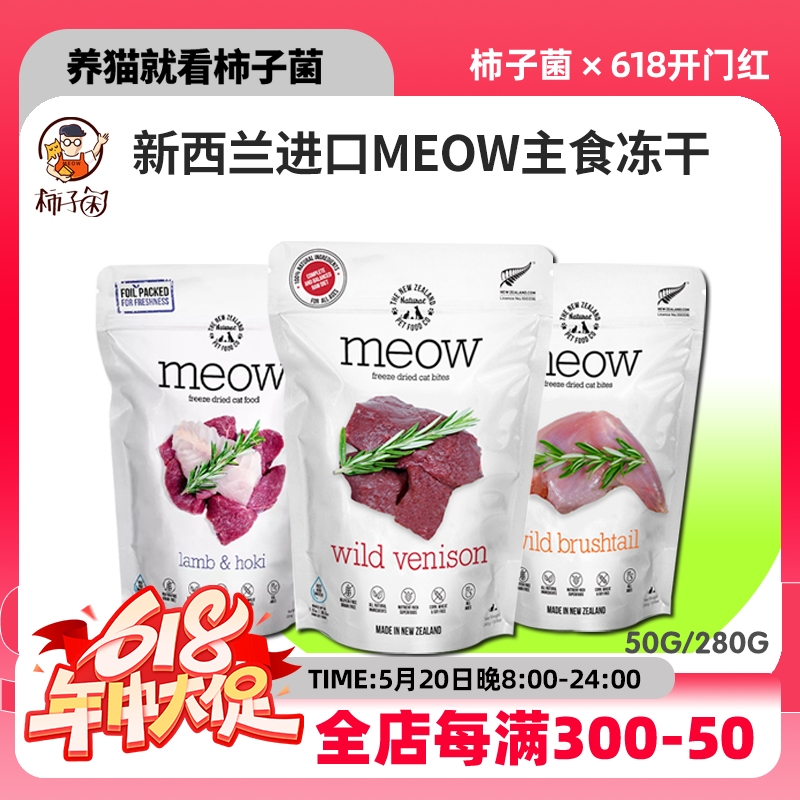 【柿子菌】新西兰进口MEOW猫主食冻干生骨肉负鼠猫粮长肉发腮增肥 宠物/宠物食品及用品 猫全价冻干粮 原图主图