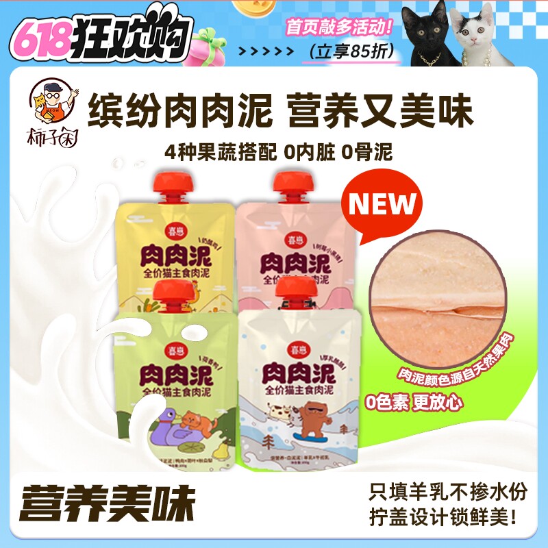 【柿子菌】 猫粮吸着吃 喜崽肉肉泥猫零食猫条咕噜酱罐头湿粮4包