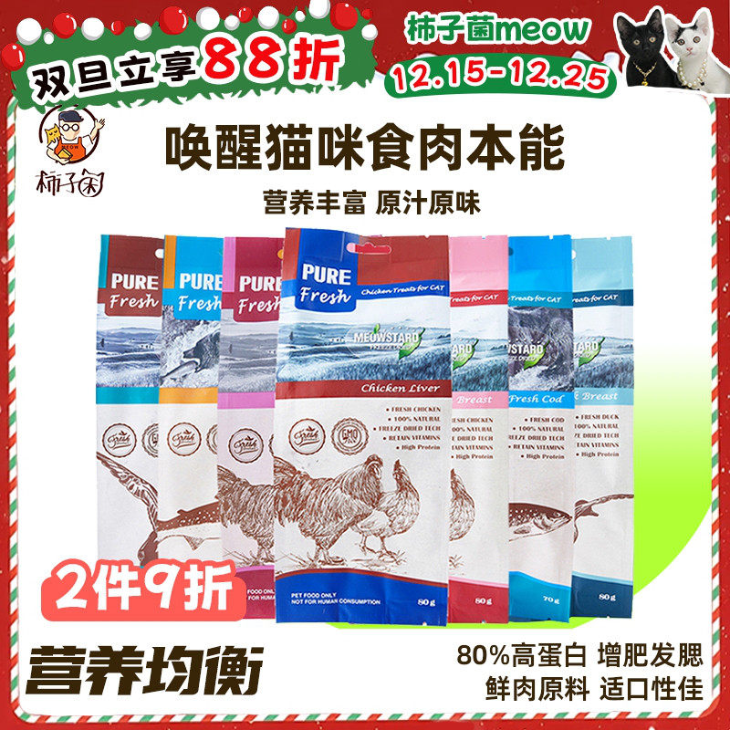 柿子菌喵达鲜肉冻干零食三文鱼