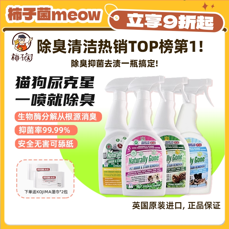 柿子菌那逸乐去渍除臭除尿味喷雾