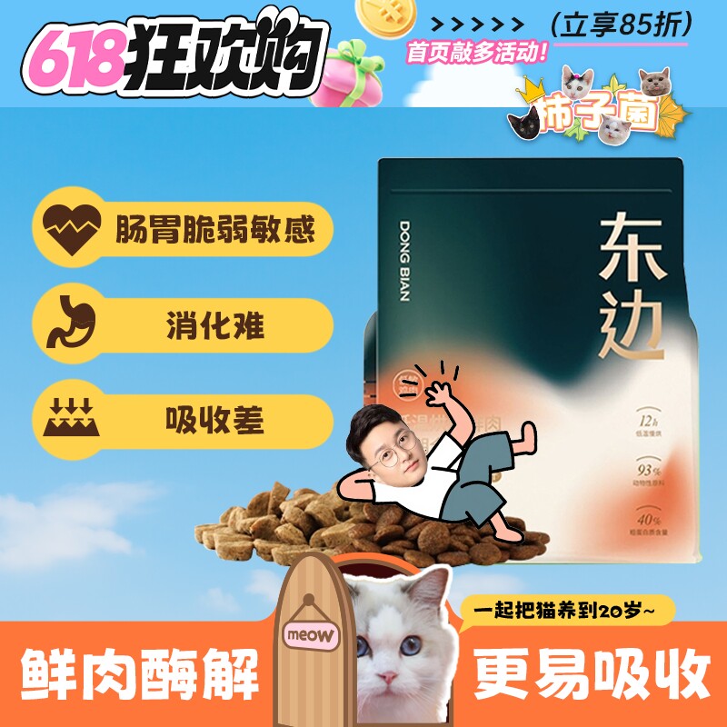 【柿子菌】东边低温烘焙鲜肉猫粮 成幼猫粮 低敏呵护肠道奶糕粮
