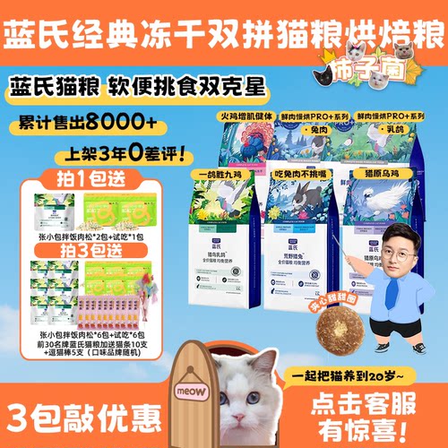 蓝氏冻干猫粮烘焙粮合集