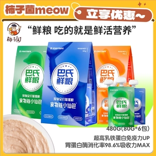 猫主食罐增肥肉泥餐包湿粮480g 巴氏食物链小仙包鲜粮 柿子菌