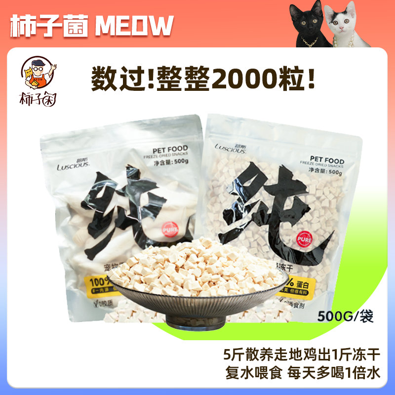 【柿子菌】敲大包！路斯宠物冻干鸡胸肉粒可复水猫咪发腮零食冻干