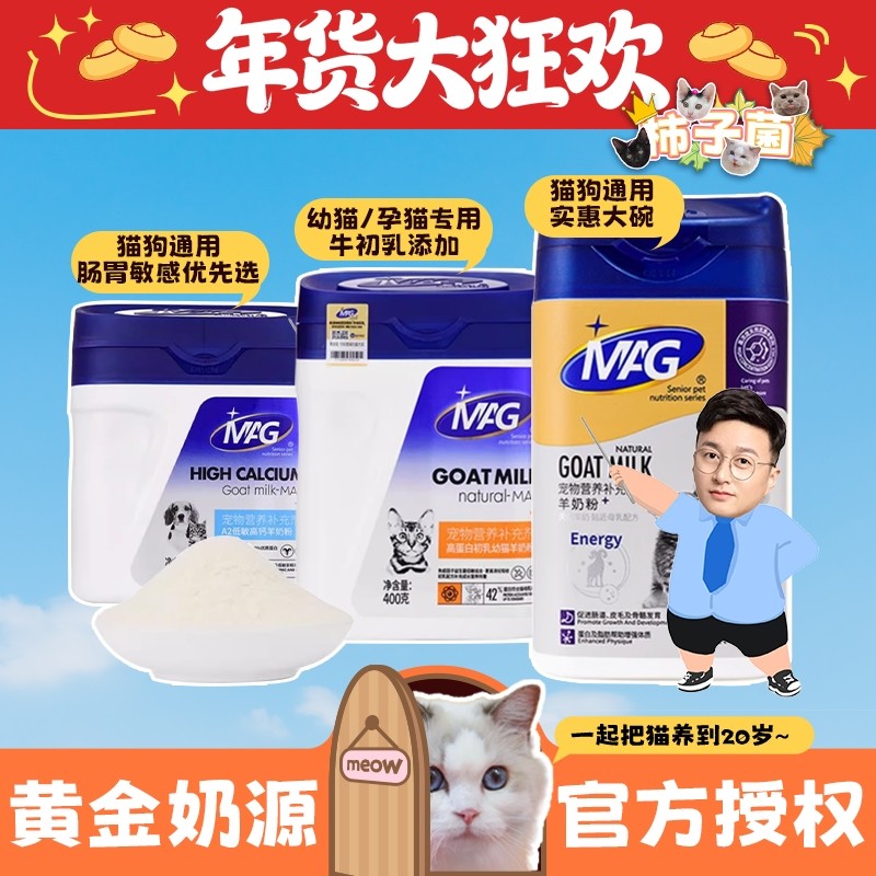 【柿子菌】mag羊奶粉猫咪专用成猫幼猫母乳高钙高蛋白宠物奶粉