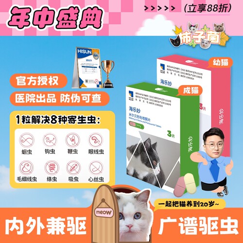 海乐妙猫咪驱虫药体内外同驱