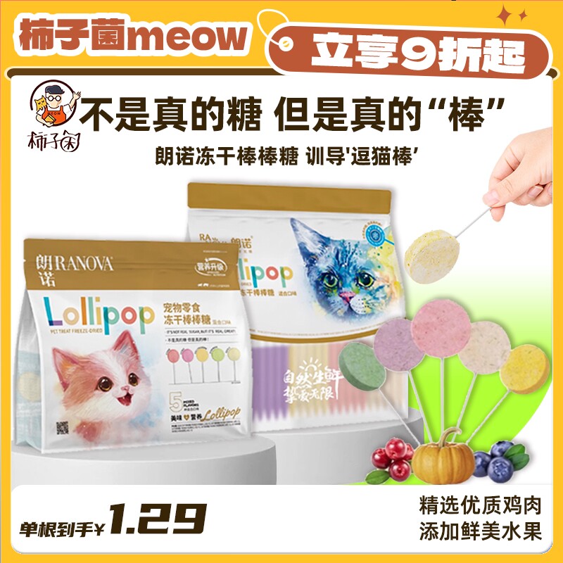 【柿子菌】朗诺棒棒糖功能冻干猫咪零食鸡肉美白奖励互动磨牙棒