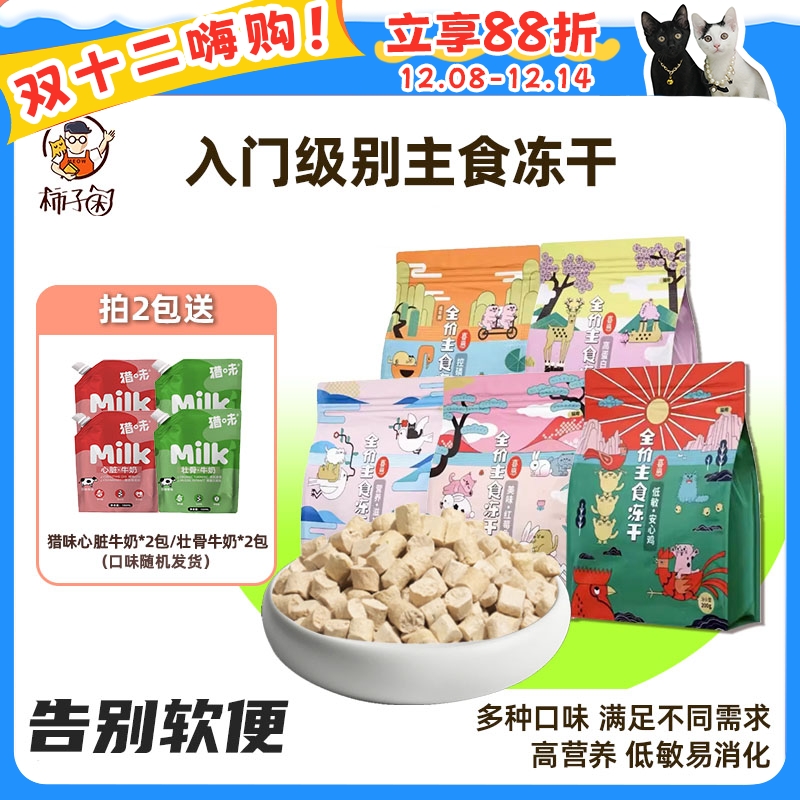 旗舰同款！喜崽生骨肉主食冻干