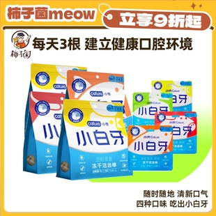 小白牙猫零食冻干洁齿棒 小壳 去牙结石除口臭鸡肉营养 柿子菌