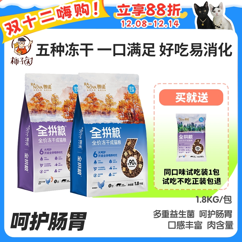 朗诺五种冻干全品猫粮