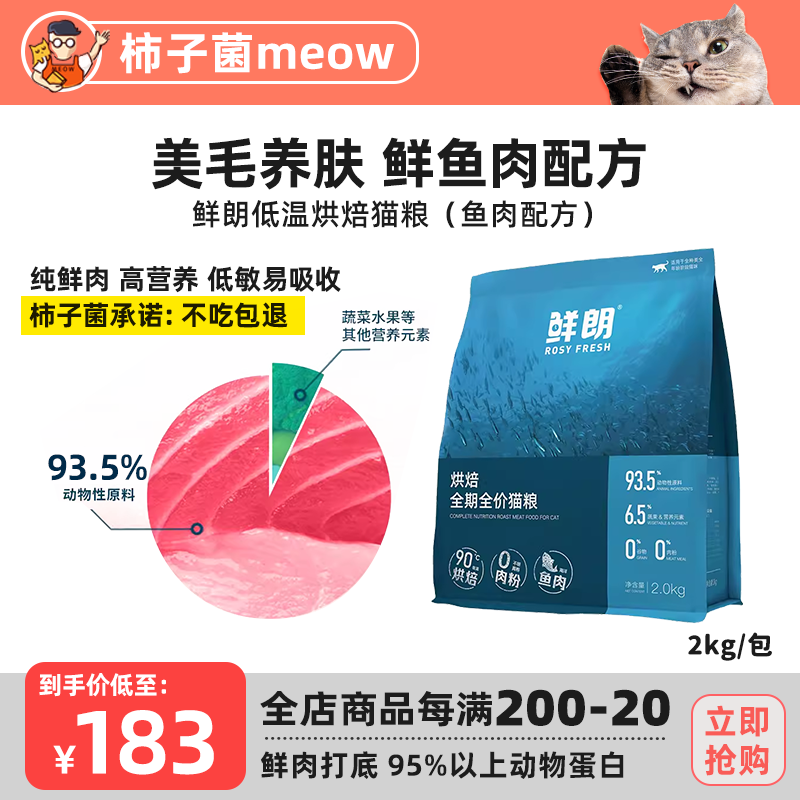 【柿子菌】鲜朗低温烘焙鲜肉猫粮 鱼肉美毛护肤护掉毛低敏易消化