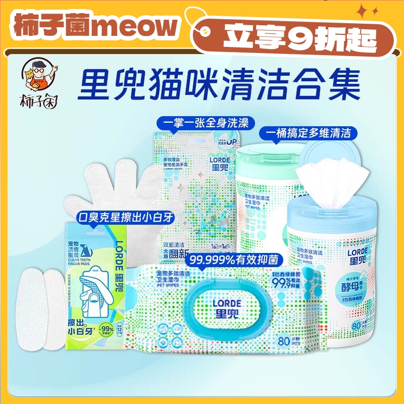 里兜宠物猫咪清洁用品合集湿巾