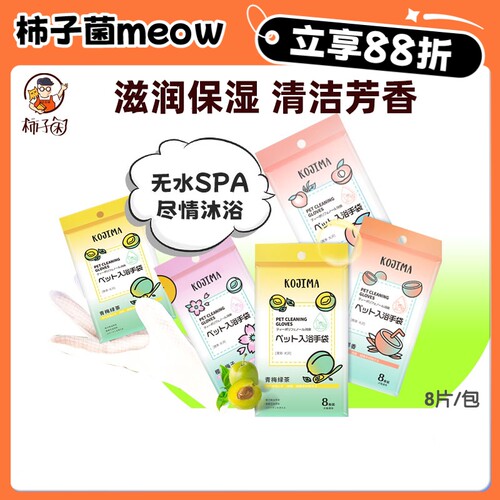 柿子菌宠物免洗手套宠物湿巾