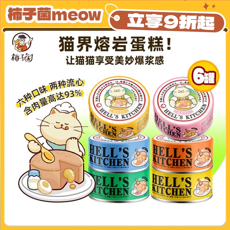 猫猫的蛋糕，地狱厨房流心罐头
