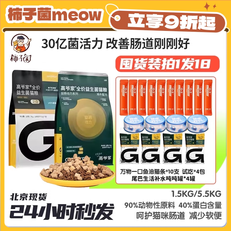 柿子菌高爷家益生菌猫粮现货秒发