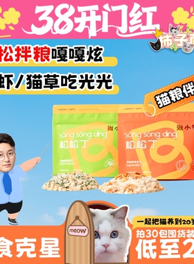 【柿子菌】拌饭香张小包宠物猫主食冻干肉松磷虾猫草化毛冻干零食