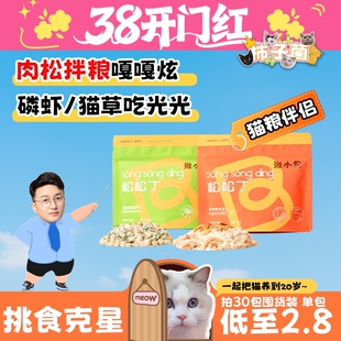 【柿子菌】拌饭香张小包宠物猫主食冻干肉松磷虾猫草化毛冻干零食