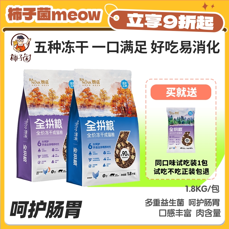 朗诺五种冻干全品猫粮