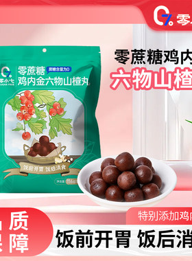 零小七山楂丸开胃消食