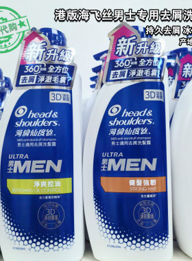 港版海飞丝男士专用去屑洗发水健