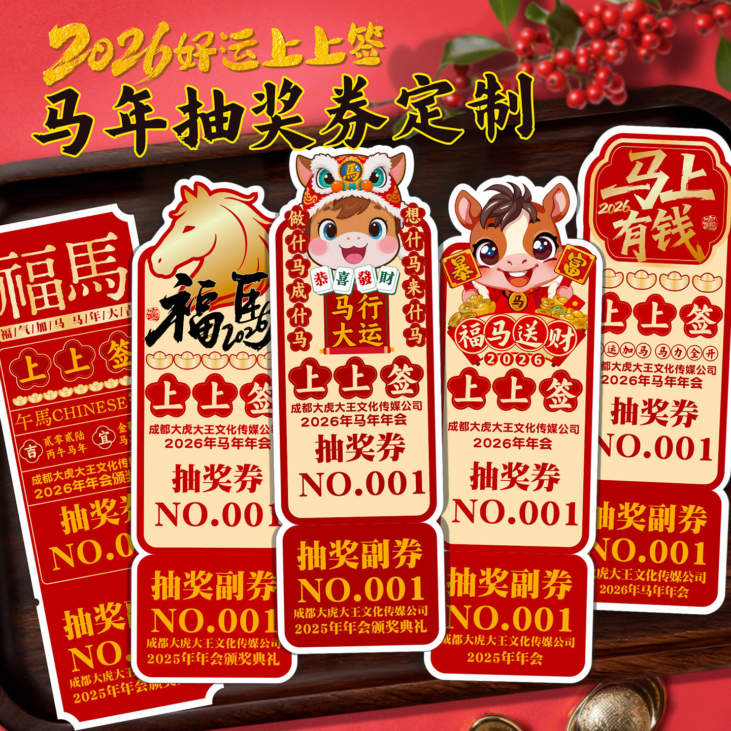 马年春节抽奖券定制作2026年新年元旦公司年会抽奖卡片数字号码牌