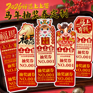 马年春节抽奖券定制作2026年新年元旦公司年会抽奖卡片数字号码牌