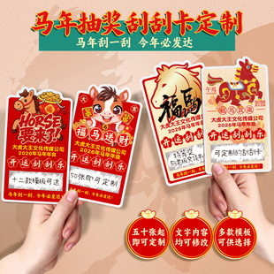 马年刮刮卡定制公司年会自制diy刮刮卡抽奖卡春节活动奖励刮刮乐6