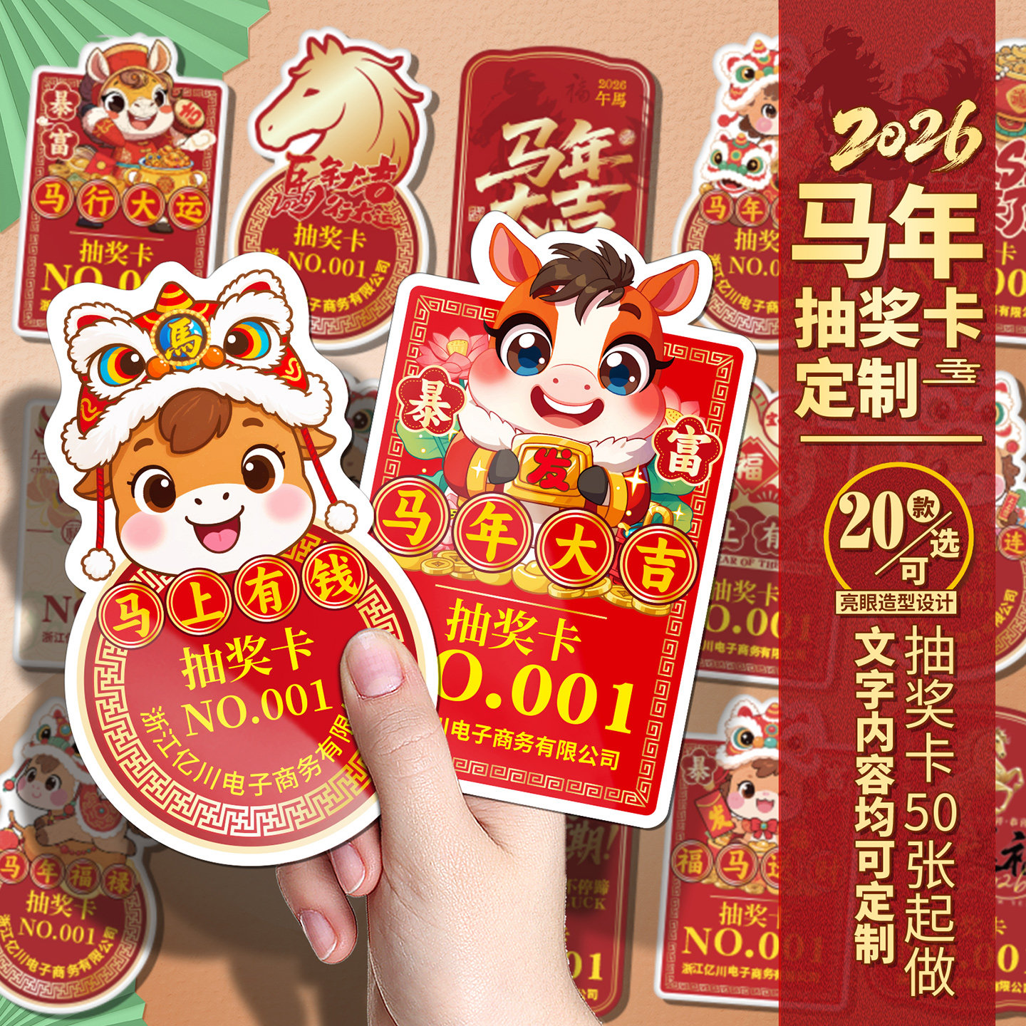 马年春节元旦新年会抽奖券卡定制