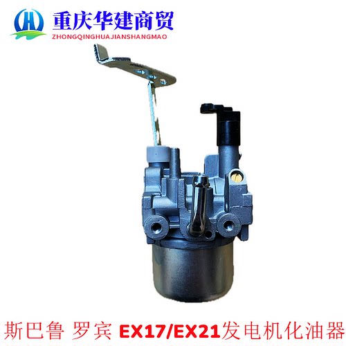 罗宾EX17 EX21斯巴鲁汽油机4kW发电机RG2900L RGN3000化油器