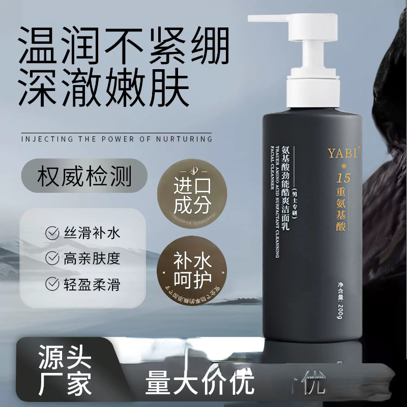 YABI氨基酸洗面奶控油保湿深男用卸妆