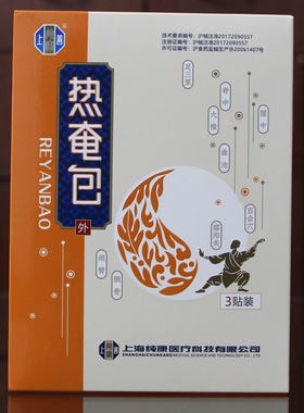 【96元发3盒】上善纯康热奄灸疗包3贴正品上海纯康灸疗包