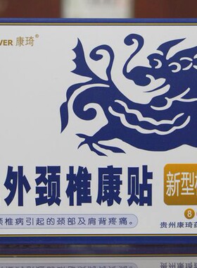 【126元发3盒】康琦颈椎康贴正品