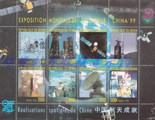 张外国邮票 1999邮展中国航天成就展8全新小版